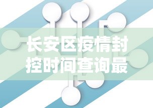 长安区疫情封控时间查询最新