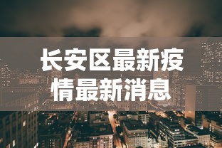 长安区最新疫情最新消息