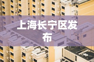 上海长宁区发布