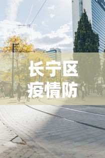 长宁区疫情防控中心电话
