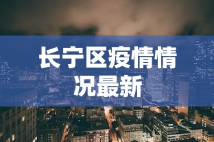 长宁区疫情情况最新