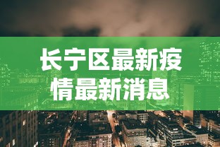 长宁区最新疫情最新消息