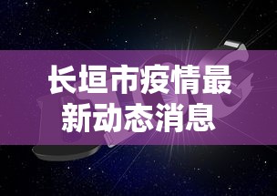 长垣市疫情最新动态消息