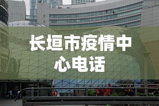 长垣市疫情中心电话