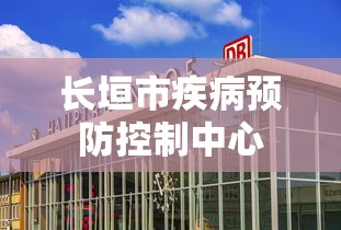 长垣市疾病预防控制中心
