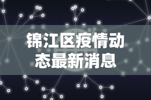 锦江区疫情动态最新消息