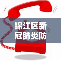 锦江区新冠肺炎防控电话