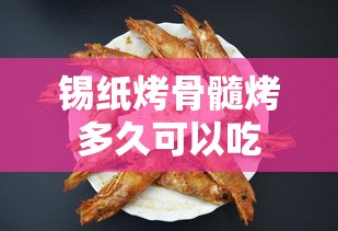 锡纸烤骨髓烤多久可以吃