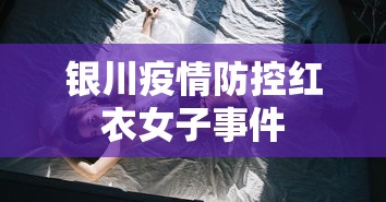 银川疫情防控红衣女子事件