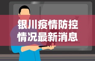 银川疫情防控情况最新消息