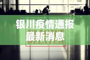 银川疫情通报最新消息