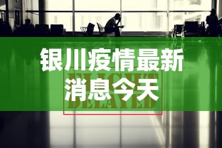 银川疫情最新消息今天