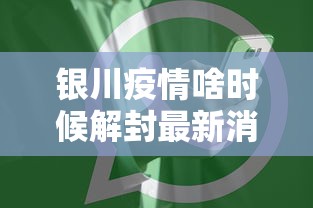 银川疫情啥时候解封最新消息