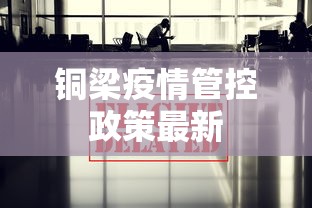 铜梁疫情管控政策最新