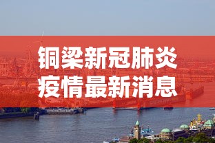 铜梁新冠肺炎疫情最新消息
