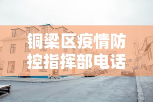 铜梁区疫情防控指挥部电话
