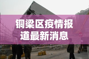 铜梁区疫情报道最新消息
