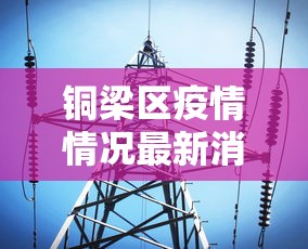 铜梁区疫情情况最新消息
