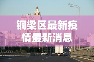 铜梁区最新疫情最新消息