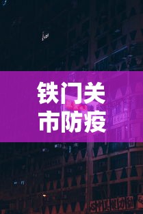 铁门关市防疫指挥部电话
