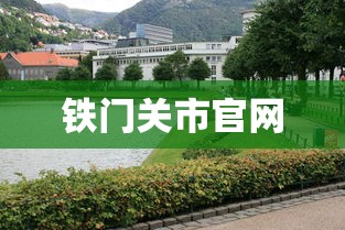 铁门关市官网