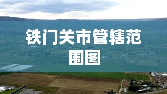 铁门关市管辖范围图