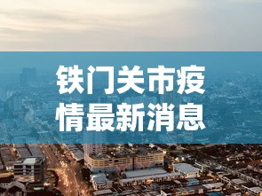 铁门关市疫情最新消息今天