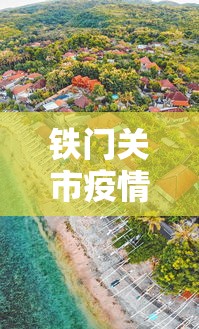 铁门关市疫情最新情况今天