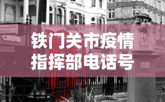 邛崃疫情指挥部电话号码