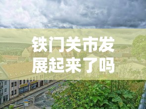 铁门关市发展起来了吗现在