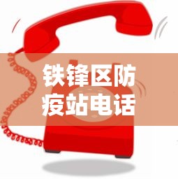 铁锋区防疫站电话号码