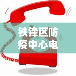 铁锋区防疫中心电话号码