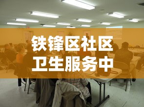 铁锋区社区卫生服务中心电话号码