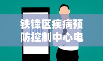 铁锋区疾病预防控制中心电话