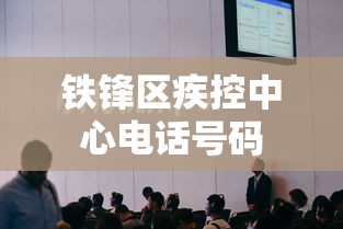 铁锋区疾控中心电话号码