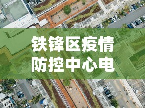 铁锋区疫情防控中心电话