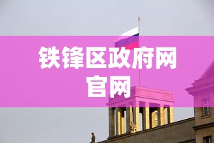 铁锋区政府网官网
