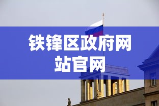 铁锋区政府网站官网