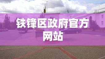 铁锋区政府官方网站