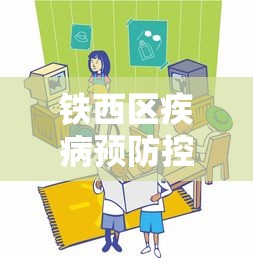 铁西区疾病预防控制中心