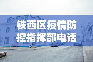 铁西区疫情防控指挥部电话 铁西区疫情防控指挥部电话