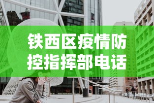 铁西区疫情防控指挥部电话 铁西区疫情防控指挥部电话