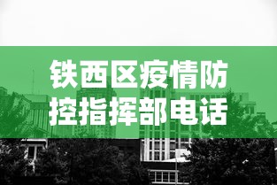 铁西区疫情防控指挥部电话