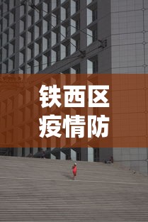 铁西区疫情防控中心电话 铁西区疫情防控中心电话