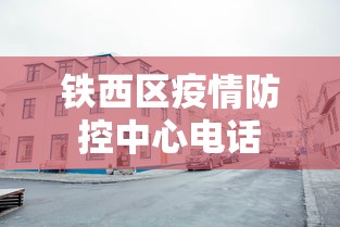 铁西区疫情防控中心电话 铁西区疫情防控中心电话