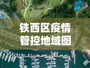 铁西区疫情管控地域图最新 铁西区疫情管控地域图最新