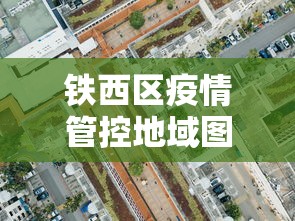 铁西区疫情管控地域图最新 铁西区疫情管控地域图最新