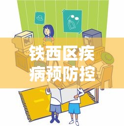 铁西区疾病预防控制中心