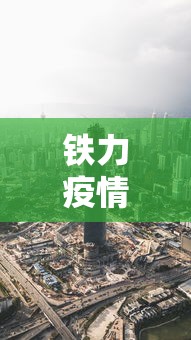 铁力疫情最新消息今天封城了 铁力疫情最新消息今天封城了