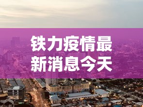 铁力疫情最新消息今天封城了 铁力疫情最新消息今天封城了